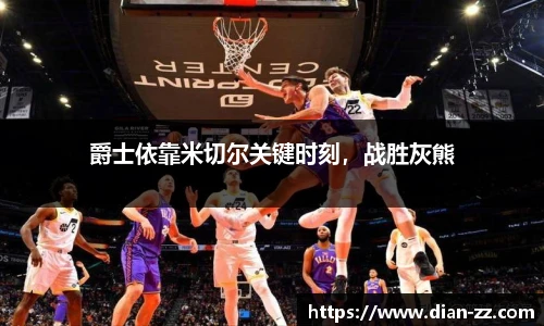 爵士依靠米切尔关键时刻，战胜灰熊