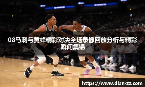 08马刺与黄蜂精彩对决全场录像回放分析与精彩瞬间集锦