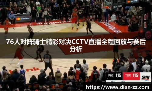76人对阵骑士精彩对决CCTV直播全程回放与赛后分析