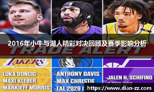 2016年小牛与湖人精彩对决回顾及赛季影响分析