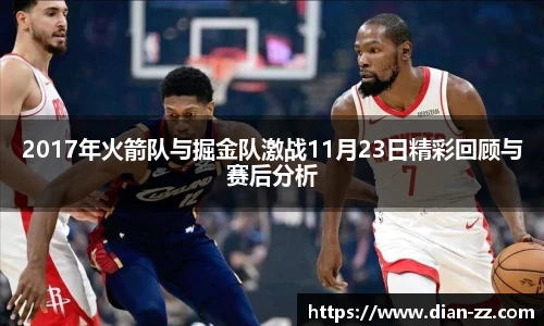 2017年火箭队与掘金队激战11月23日精彩回顾与赛后分析