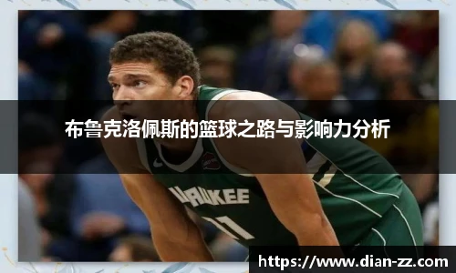 布鲁克洛佩斯的篮球之路与影响力分析