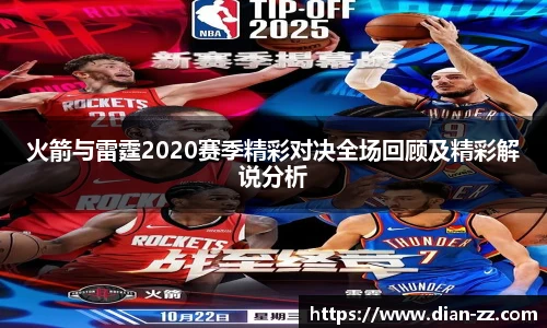 火箭与雷霆2020赛季精彩对决全场回顾及精彩解说分析