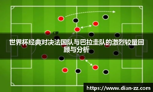 世界杯经典对决法国队与巴拉圭队的激烈较量回顾与分析