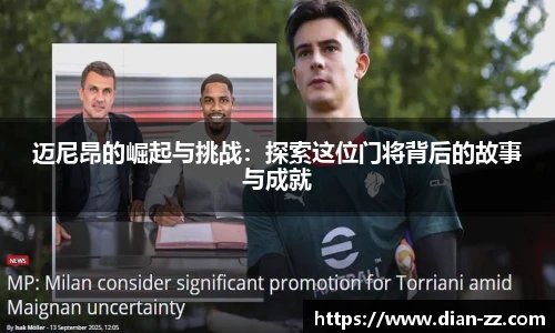 迈尼昂的崛起与挑战：探索这位门将背后的故事与成就