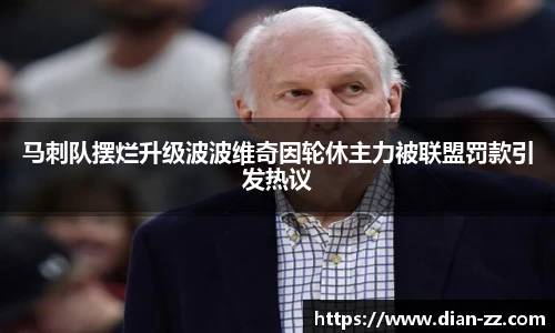 马刺队摆烂升级波波维奇因轮休主力被联盟罚款引发热议