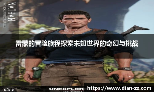 雷蒙的冒险旅程探索未知世界的奇幻与挑战