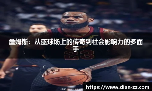 詹姆斯：从篮球场上的传奇到社会影响力的多面手